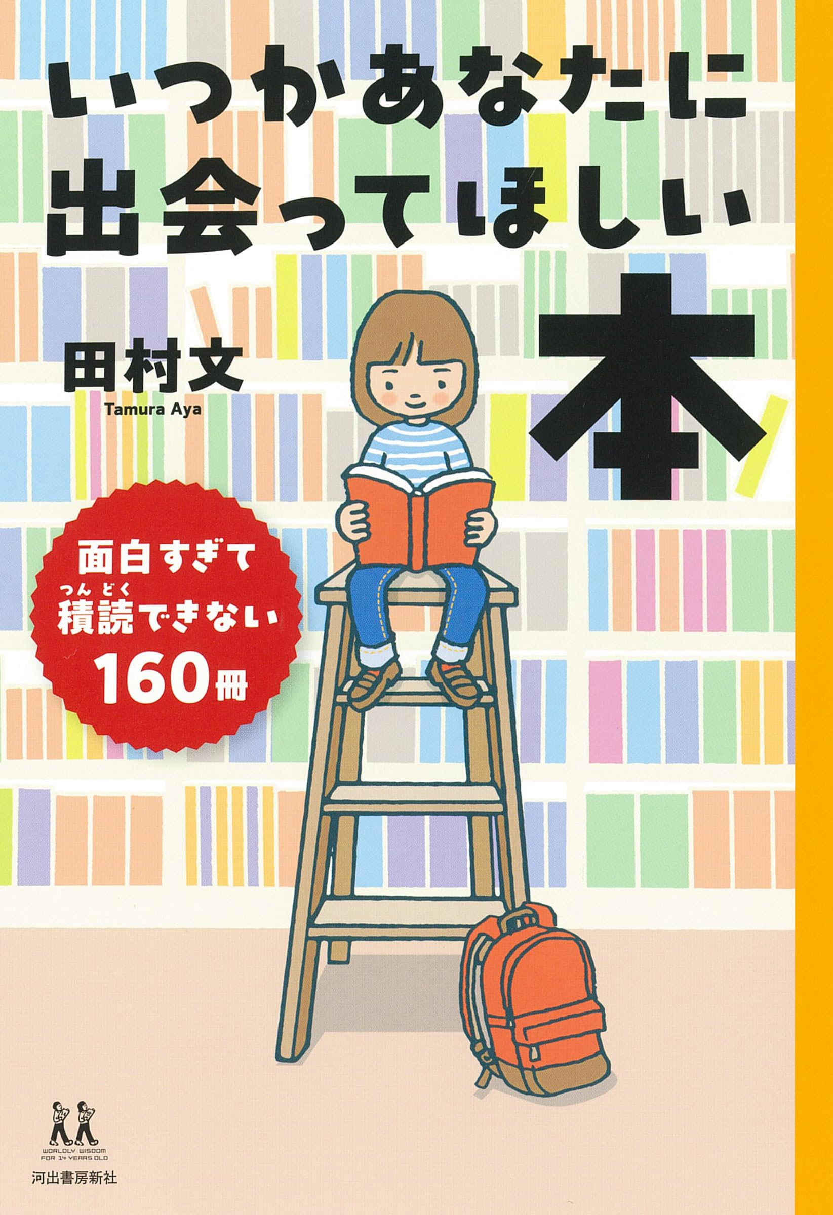 いつかあなたに出会ってほしい本: 面白すぎて積読できない160冊 (14歳